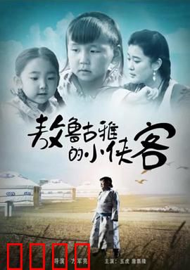 敖鲁古雅的小侠客：驯鹿部落的冒险之旅