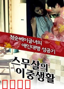 20岁的秘密生活：青春的隐秘角落