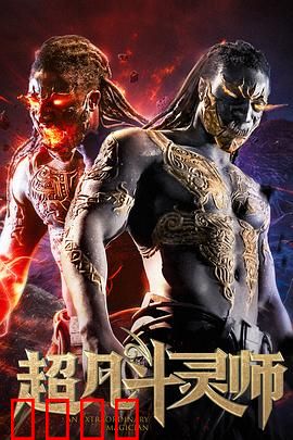 超凡斗灵师：觉醒之战