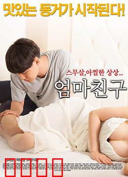 妈妈的朋友2015：禁断之恋