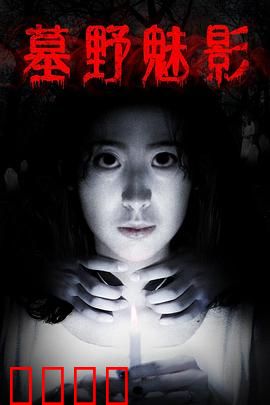 墓野魅影：亡魂的诅咒