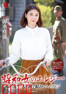 昭和女 爱情悲歌 HBAD：血色樱花恋