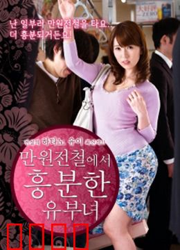 列车上的已婚妇女：禁忌之旅