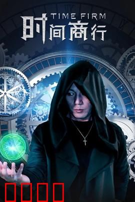 时间商行：换命的代价