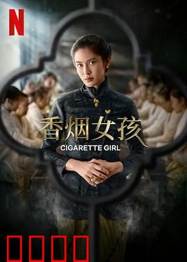 香烟女孩：烟与梦的抉择