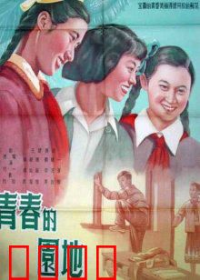 青春的园地：汗水浇灌的梦想