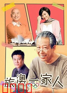 旅“奥”一家人：音乐之都奇遇记