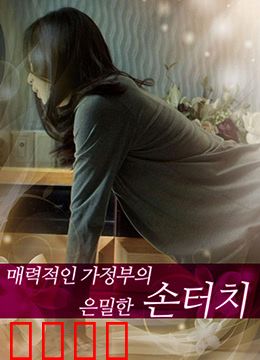 迷人的保姆：暗藏杀机