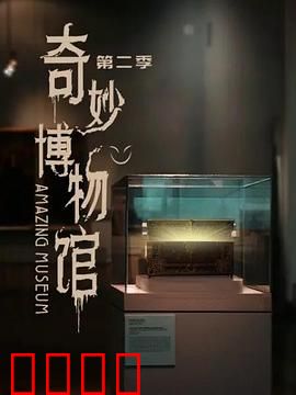 奇妙博物馆第二季：文物大乱斗