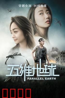 五维地球：维度迷局