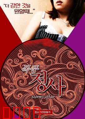 暴风情事：风雨夜的邂逅