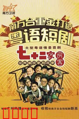 七十二家房客第九部粤语：租客大闹包租婆