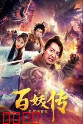 百妖传之九天玄玉：降妖护世