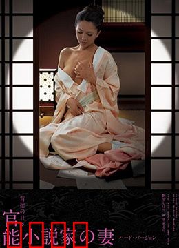 官能小说家之妻：禁忌之恋