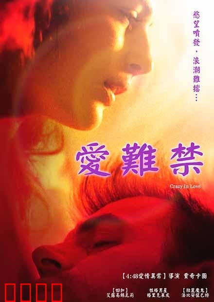 爱难禁：禁忌之恋