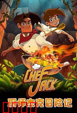 厨师杰克冒险记：美食与正义