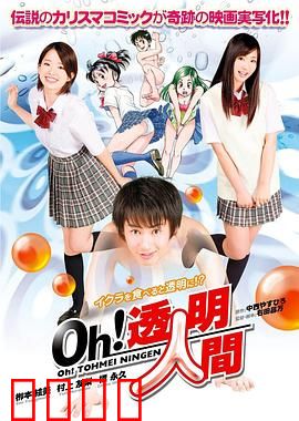 Oh！透明人间真人版：透明人的秘密