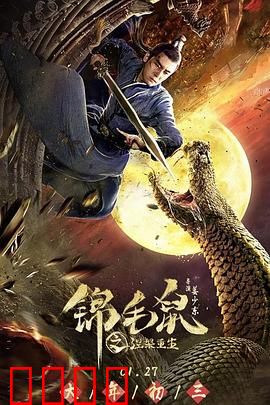 锦毛鼠之涅槃重生：浴火侠影