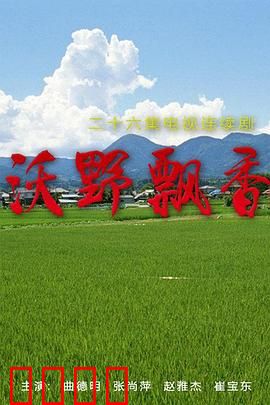 沃野飘香：金色田野的守望