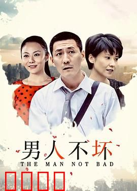 男人不坏：情场高手变形记