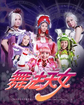 舞法天女朵法拉：圣舞联盟的诞生