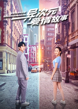 异次元爱情故：跨次元的绝恋