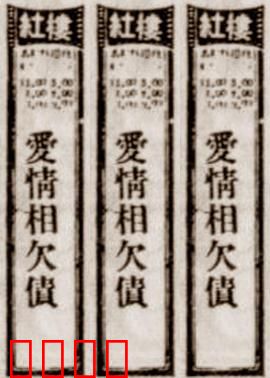 爱情相欠债：情债难偿