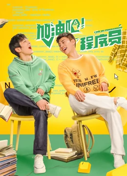 加油吧！程序员：代码逆袭路