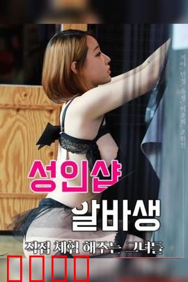 成人用品店打工妹：职场奇遇