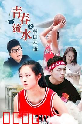青春流水之校园往事：那年暗恋