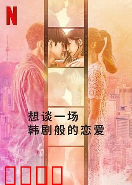 想谈一场韩剧般的恋爱：恋综奇遇