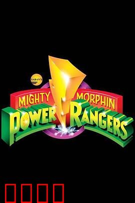 恐龙战队：青春机甲大战