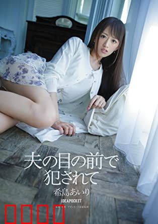 在丈夫面前被侵犯 希岛爱理 IPZ：屈辱之夜