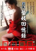 淫乱艺妓回忆录：艺妓的堕落与重生