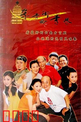 东寺街西寺巷：老街欢乐多