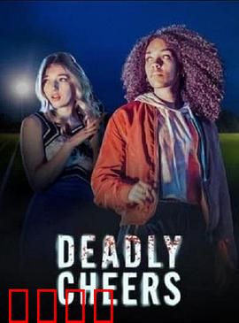 魅祸啦啦队：夺命舞步