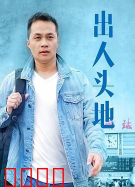 出人头地：黑帮梦魇