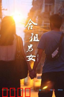 合租男女：同居囧事