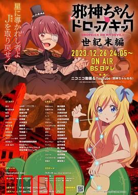 邪神与厨二病少女【世纪末篇】：末日同居日常