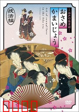 江户时期的性爱技法編：情色文化解密