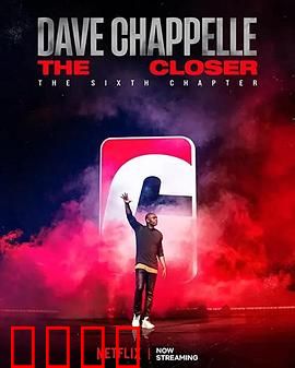 戴夫·查佩尔：最后一笑