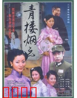 青楼烟云：乱世红颜泪