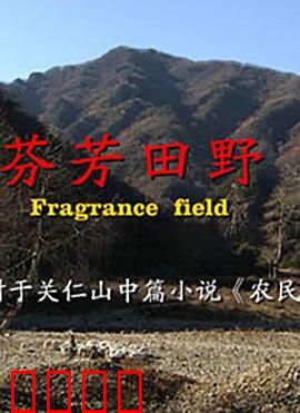 芬芳田野：归乡之旅