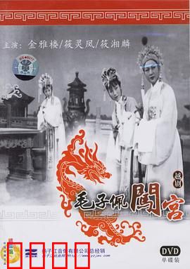 毛子佩闯宫：误入凤巢奇缘