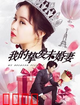 我的挚爱未婚妻：永恒誓言
