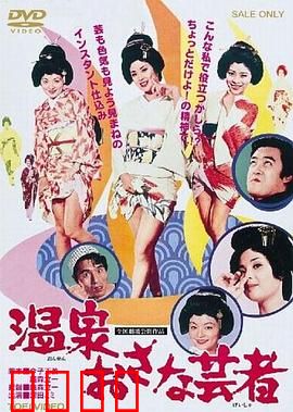 温泉小艺伎：温泉水暖洗凝脂