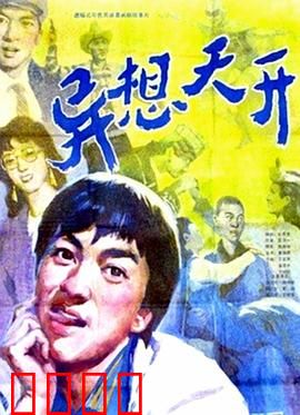 异想天开：梦影成真