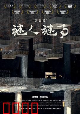 不思异：人心迷宫