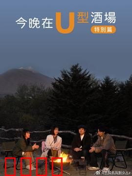 今晚在U型酒场特别篇：最后一杯