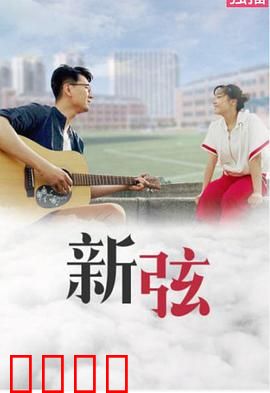 新弦：一根琴弦的救赎